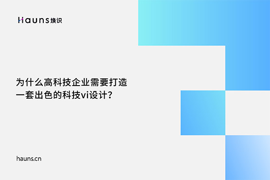 煥識-有哪些優(yōu)秀的高科技品牌設(shè)計(jì)案例？