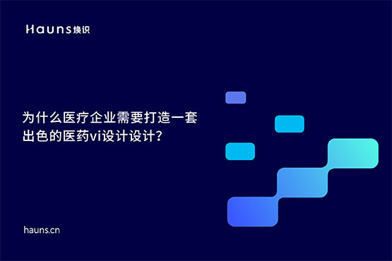 煥識-有哪些優(yōu)秀的醫(yī)藥vi設(shè)計(jì)案例？