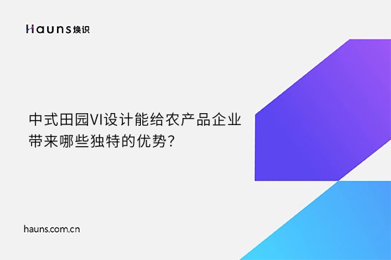 煥識-農(nóng)場VI設(shè)計_中式田園VI設(shè)計_農(nóng)產(chǎn)品VI設(shè)計