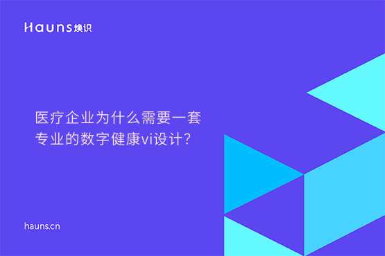 煥識(shí)-數(shù)字健康vi設(shè)計(jì)_醫(yī)療設(shè)備vi設(shè)計(jì)_數(shù)字醫(yī)療品牌設(shè)計(jì)