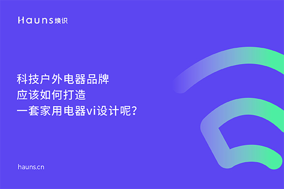 煥識(shí)-家用電器vi設(shè)計(jì)_科技戶外電器品牌設(shè)計(jì)_小家電全案策劃