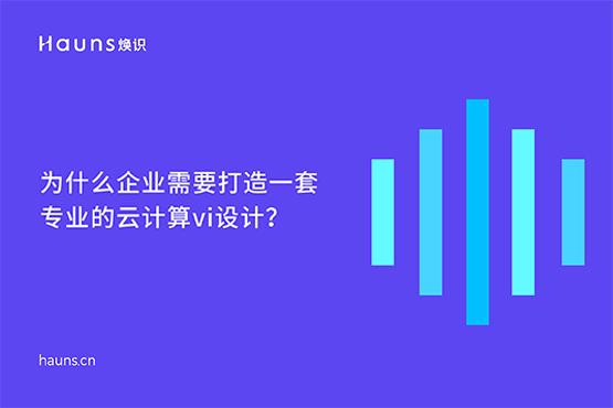 煥識(shí)-云計(jì)算VI設(shè)計(jì)_數(shù)字化VI設(shè)計(jì)_人工智能品牌全案