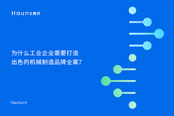 煥識(shí)-機(jī)械制造品牌vi設(shè)計(jì)_機(jī)械工業(yè)品牌設(shè)計(jì)_制造業(yè)品牌全案策劃