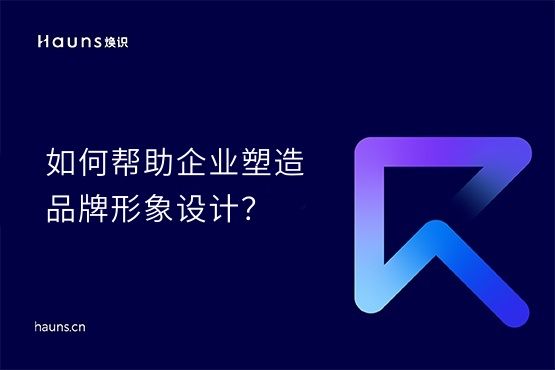 煥識-上海vi設(shè)計_上海視覺vi設(shè)計公司_上海品牌形象設(shè)計
