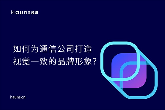煥識(shí)-通信公司vi設(shè)計(jì)_物聯(lián)網(wǎng)vi設(shè)計(jì)_5G品牌設(shè)計(jì)