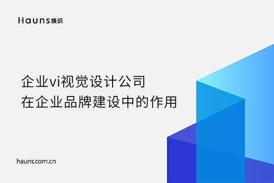 煥識(shí)-vi視覺(jué)設(shè)計(jì)公司_企業(yè)vi視覺(jué)設(shè)計(jì)公司_企業(yè)vi視覺(jué)設(shè)計(jì)